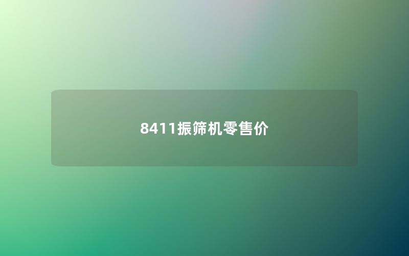 8411振筛机零售价 8411振筛机零售价