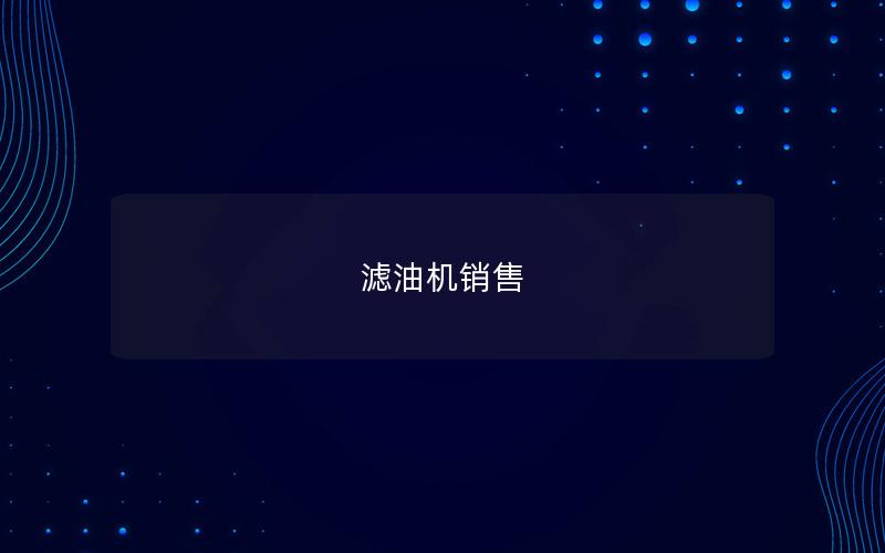 滤油机销售