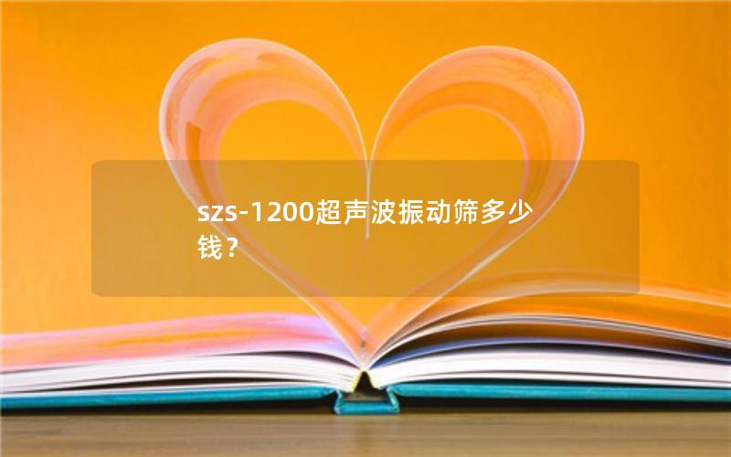 szs-1200超声波振动筛多少钱? szs-1200超声波振动筛多少钱?