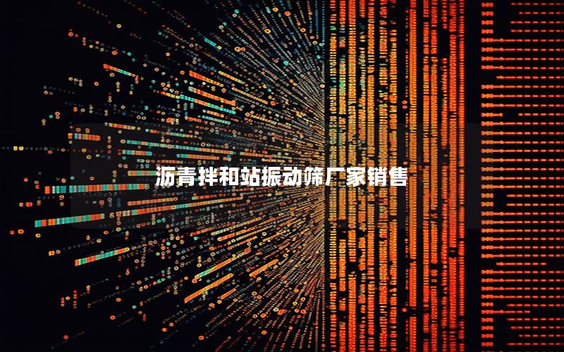 沥青拌和站振动筛厂家销售