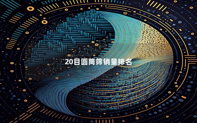 20目圆筒筛销量排名 20目圆筒筛销量排名