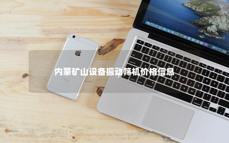 内蒙矿山设备振动筛机价格信息 内蒙矿山设备振动筛机价格信息