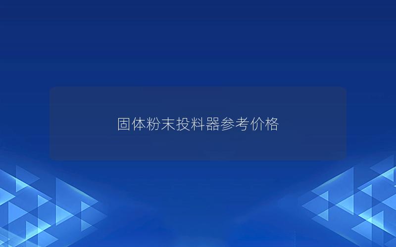 固体粉末投料器参考价格 固体粉末投料器参考价格