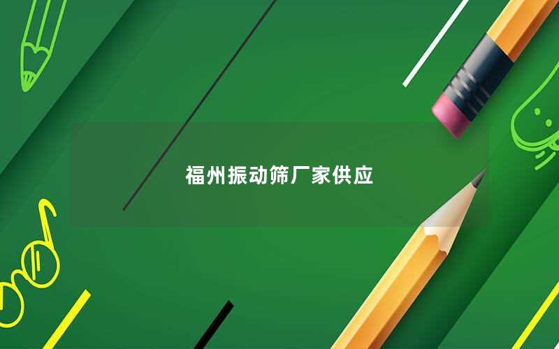 福州振动筛厂家供应 福州振动筛厂家供应