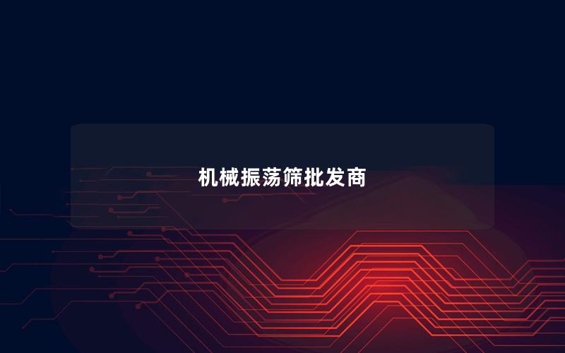 机械振荡筛批发商