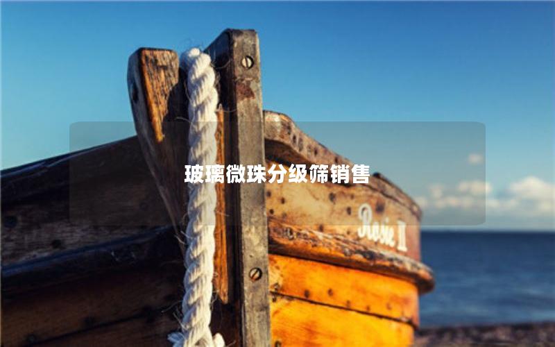 玻璃微珠分级筛销售