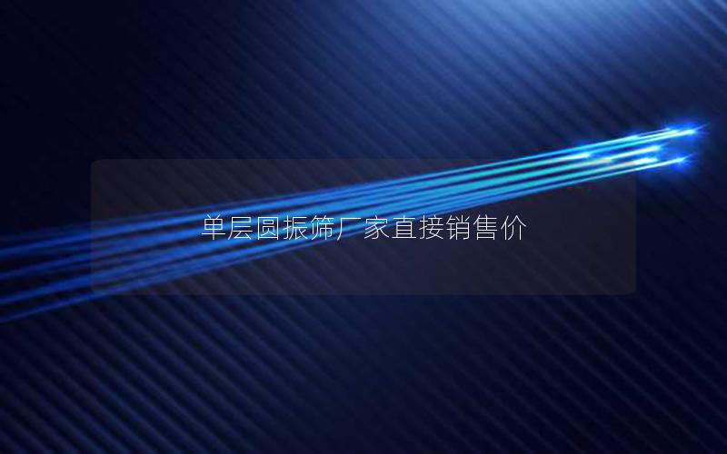 单层圆振筛厂家直接销售价 单层圆振筛厂家直接销售价