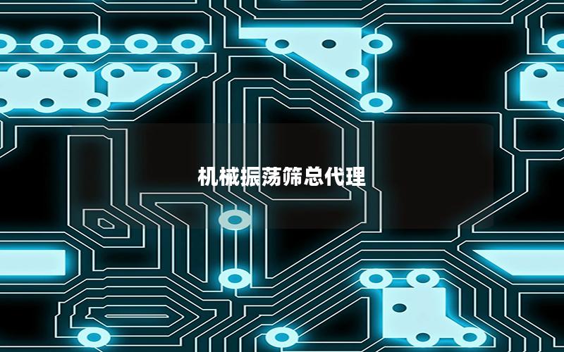 机械振荡筛总代理