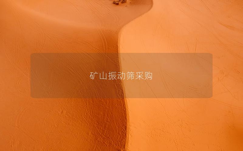 矿山振动筛采购