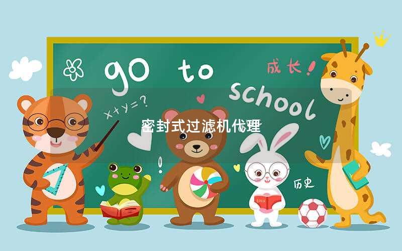 密封式过滤机代理 密封式过滤机代理