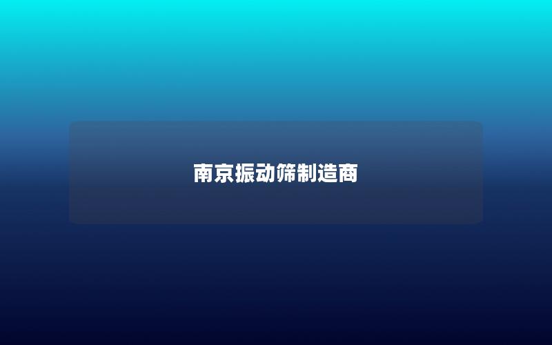 南京振动筛制造商 南京振动筛制造商