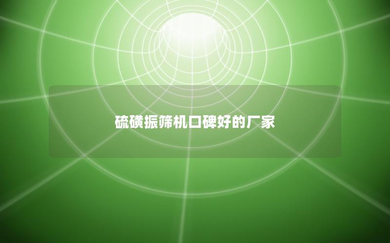 硫磺振筛机口碑好的厂家