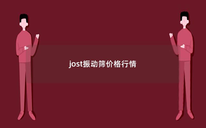jost振动筛价格行情 jost振动筛价格行情