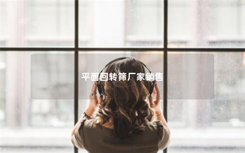 平面回转筛厂家销售