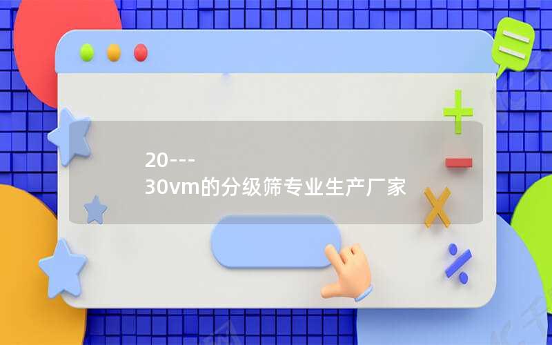 20---30vm的分级筛专业生产厂家 20---30vm的分级筛专业生产厂家