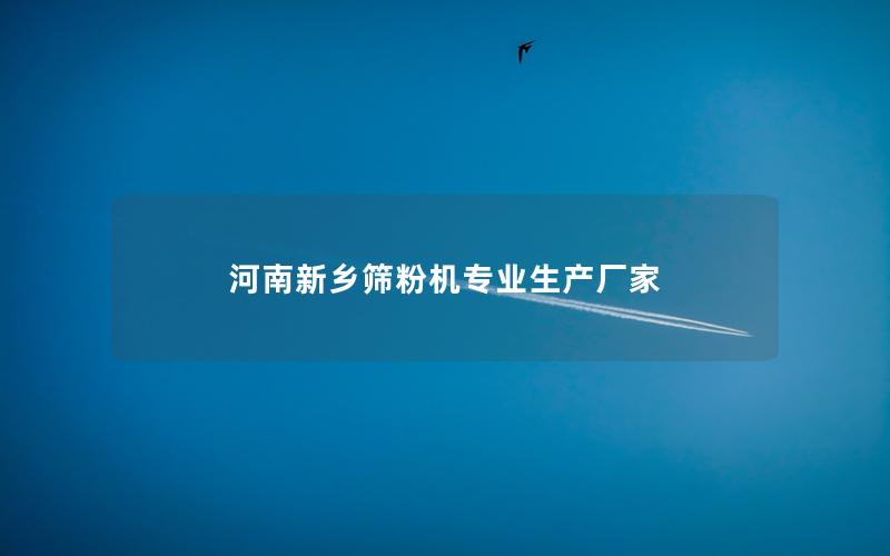 河南新乡筛粉机专业生产厂家