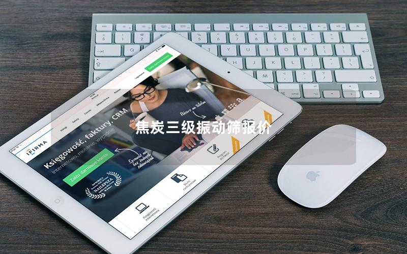 焦炭三级振动筛报价