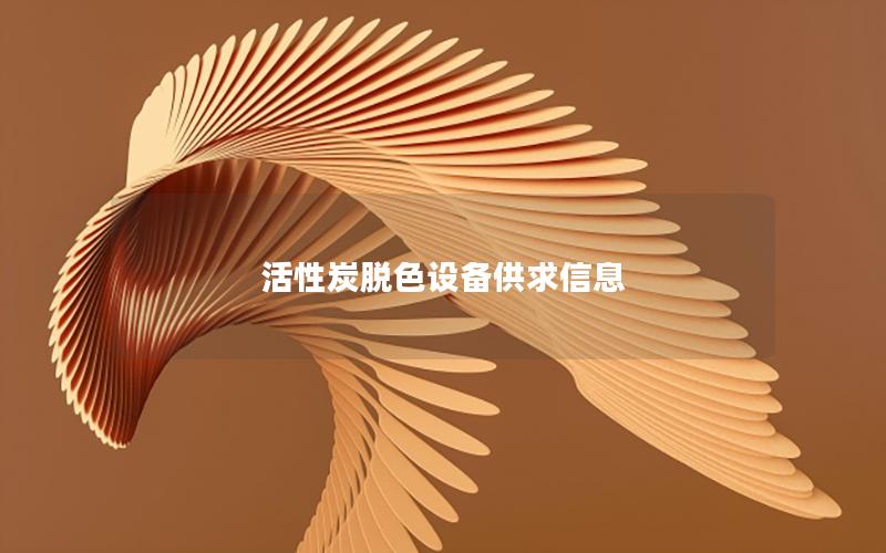 活性炭脱色设备供求信息