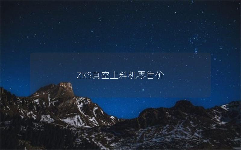 ZKS真空上料机零售价 ZKS真空上料机零售价