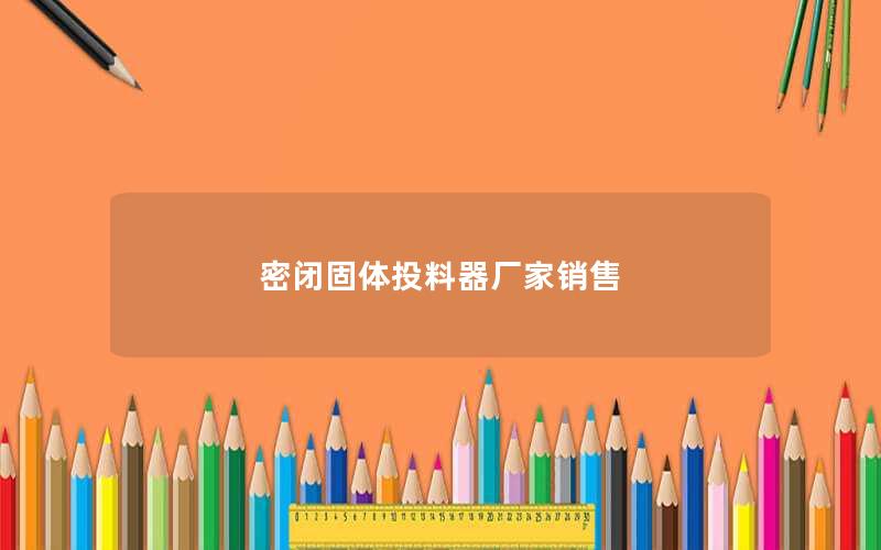 密闭固体投料器厂家销售 密闭固体投料器厂家销售