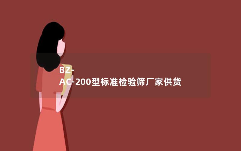 BZ-AC-200型标准检验筛厂家供货 BZ-AC-200型标准检验筛厂家供货
