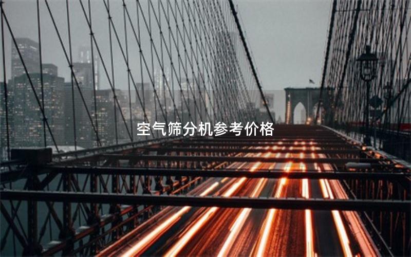 空气筛分机参考价格