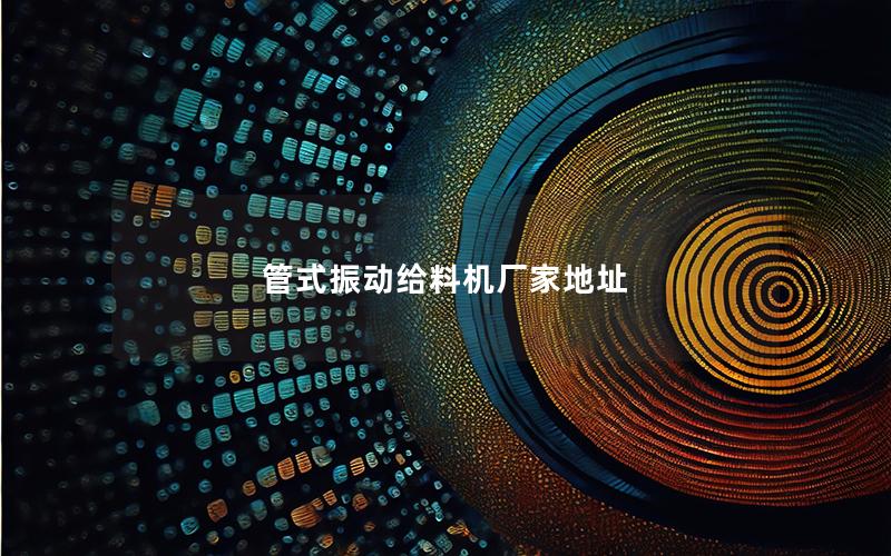 管式振动给料机厂家地址