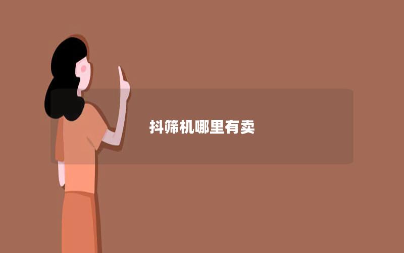 抖筛机哪里有卖