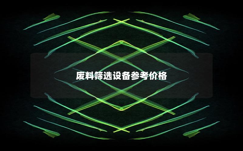 废料筛选设备参考价格