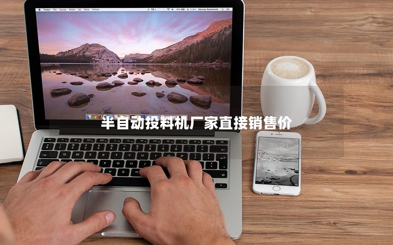 半自动投料机厂家直接销售价 半自动投料机厂家直接销售价