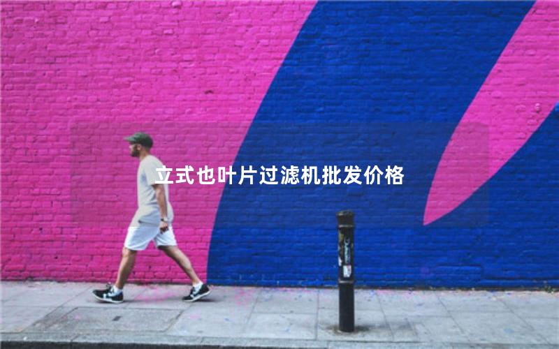 立式也叶片过滤机批发价格 立式也叶片过滤机批发价格