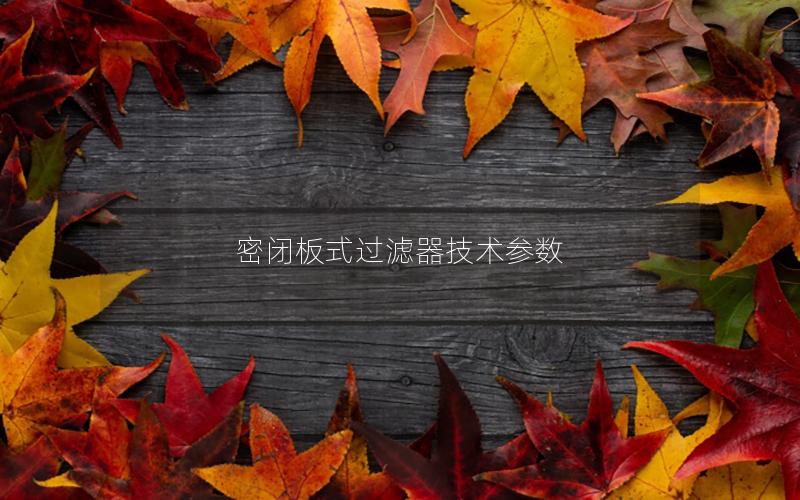 密闭板式过滤器技术参数 密闭板式过滤器技术参数