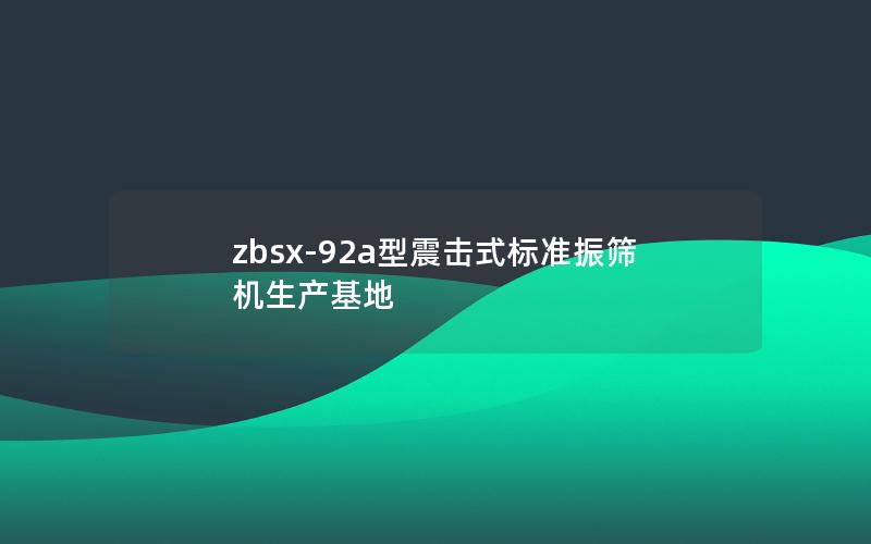 zbsx-92a型震击式标准振筛机生产基地 zbsx-92a型震击式标准振筛机生产基地