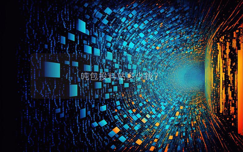 吨包投料站多少钱? 吨包投料站多少钱?