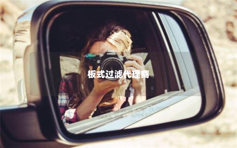 板式过滤代理商