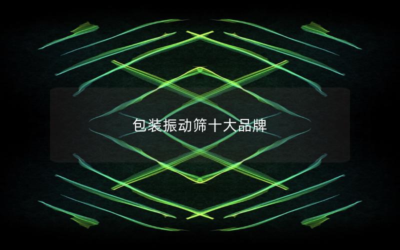 包装振动筛十大品牌 包装振动筛十大品牌