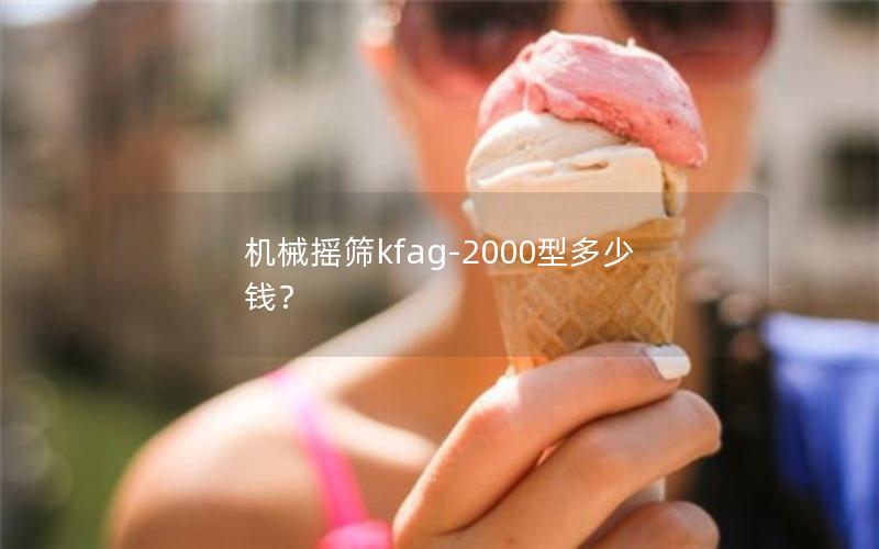 机械摇筛kfag-2000型多少钱？