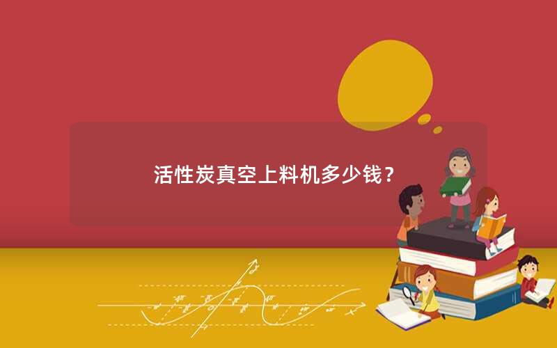 活性炭真空上料机多少钱？