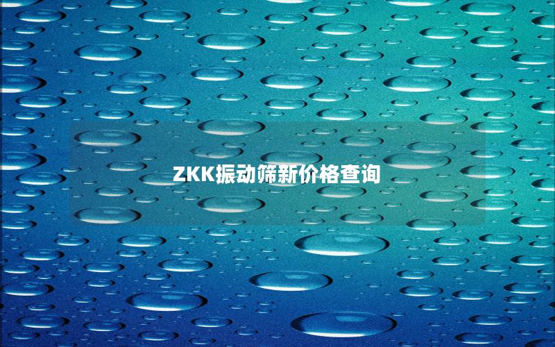 ZKK振动筛新价格查询 ZKK振动筛新价格查询