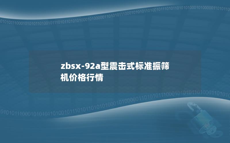 zbsx-92a型震击式标准振筛机价格行情 zbsx-92a型震击式标准振筛机价格行情