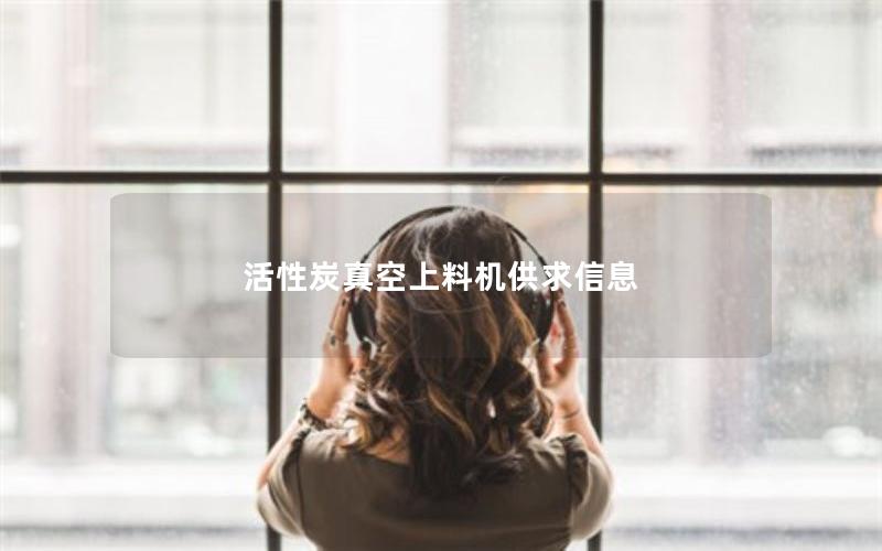 活性炭真空上料机供求信息