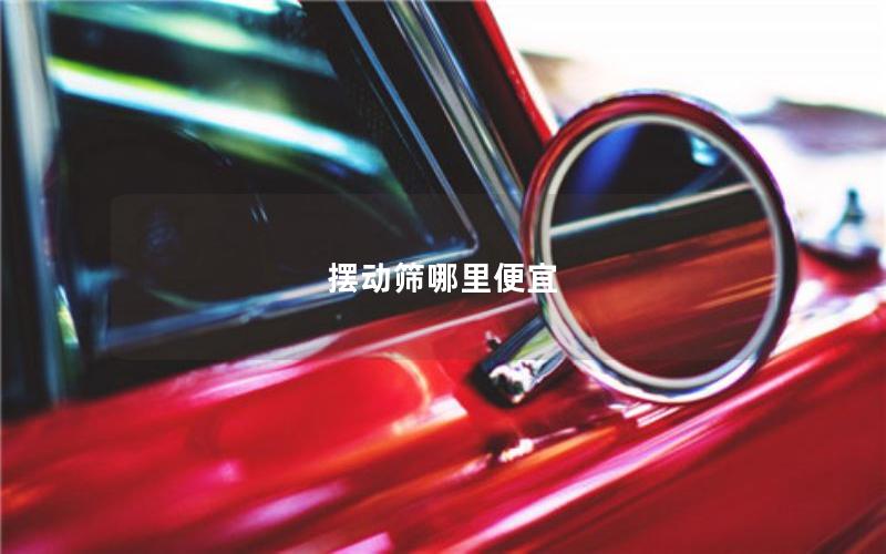 摆动筛哪里便宜