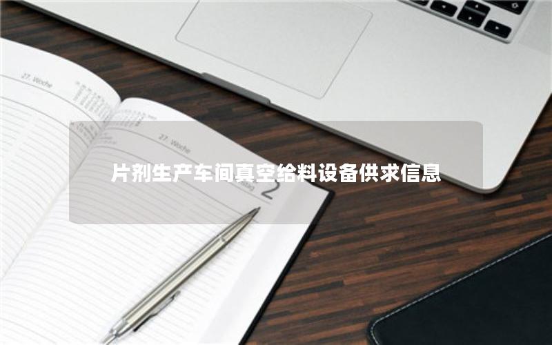 片剂生产车间真空给料设备供求信息