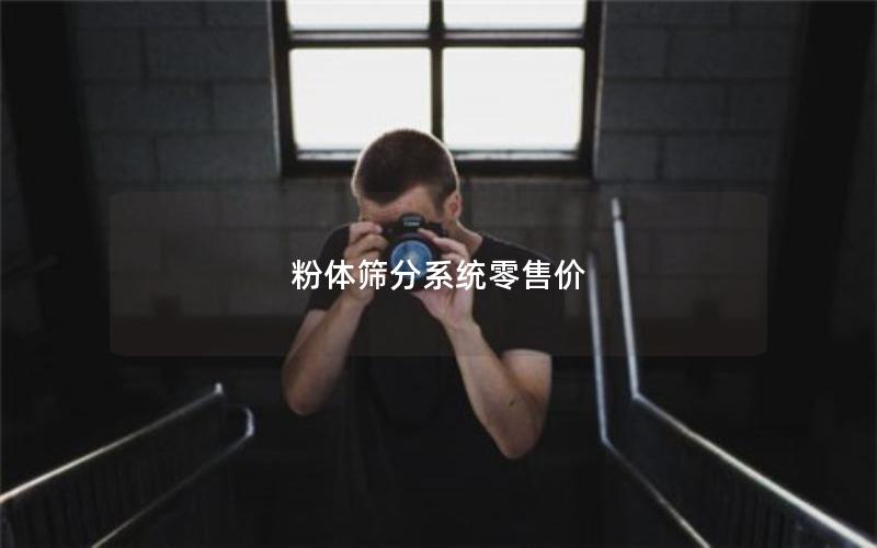 粉体筛分系统零售价