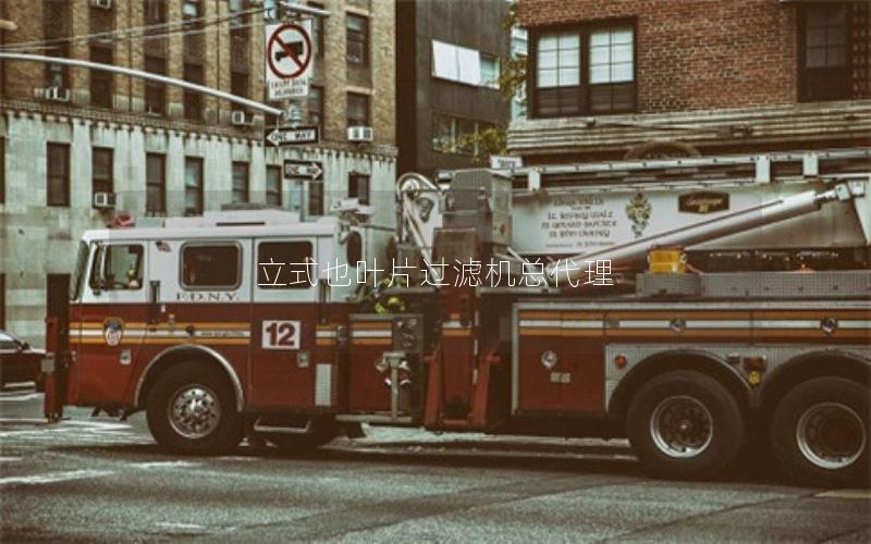 立式也叶片过滤机总代理 立式也叶片过滤机总代理