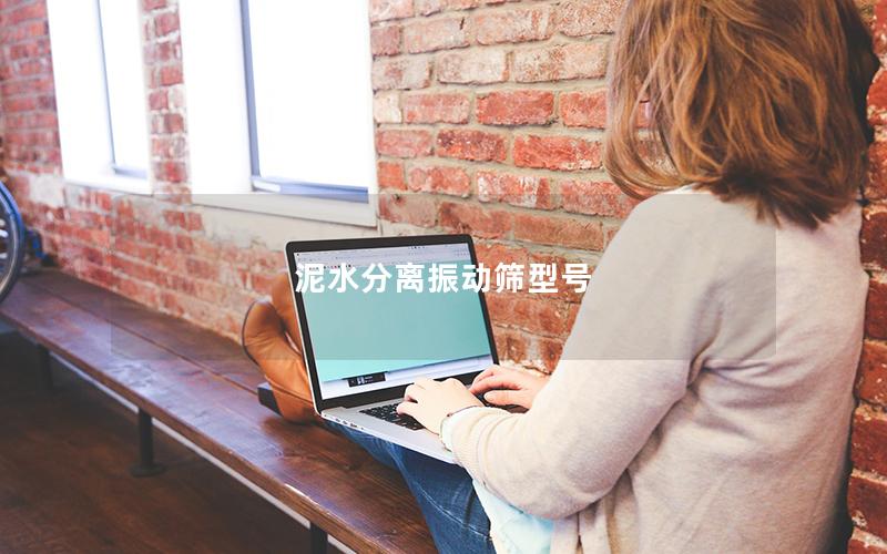 泥水分离振动筛型号