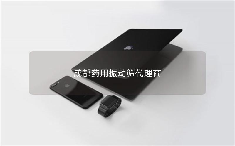 成都药用振动筛代理商