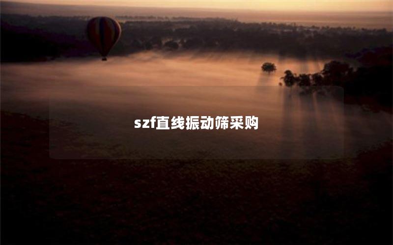 szf直线振动筛采购 szf直线振动筛采购