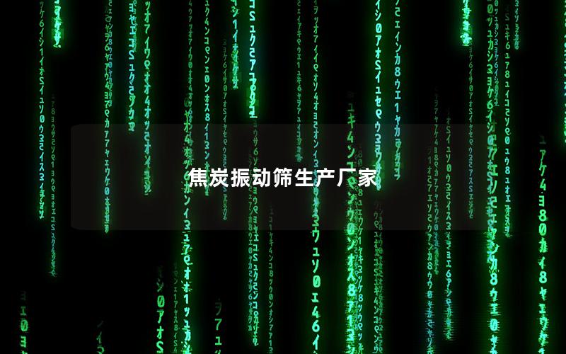 焦炭振动筛生产厂家