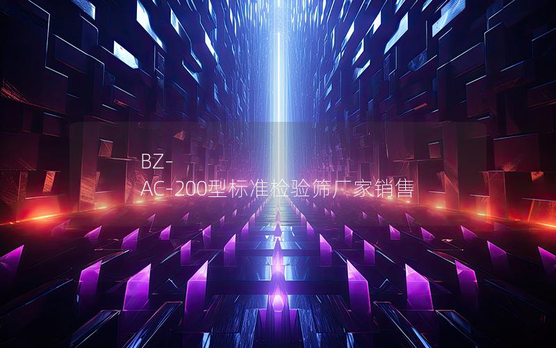 BZ-AC-200型标准检验筛厂家销售